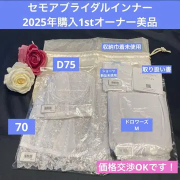 세모아 브라이덜 이너 D75.70 서랍 세트 1st 오너 새상품급