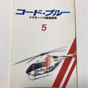 코드 블루 닥터 헬기 구급구생 제1시리즈 제5화 대본