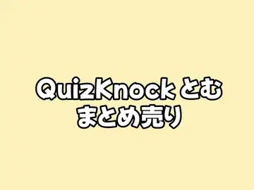 QuizKnock  묶음 판매