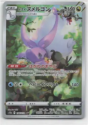 Pokemon S12a 196/172 미끄래곤 AR