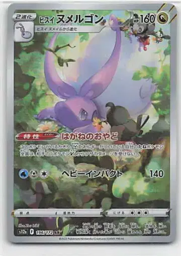Pokemon S12a 196/172 미끄래곤 AR