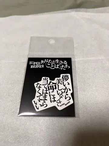 SUPER BEAVER 스티커 덧없는