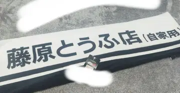 후지와라 두부점 타월 약 120cm x 40cm 미사용 새상품
