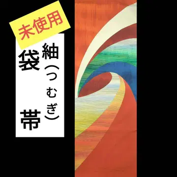 385 미사용  츠무기(얇은 명주) 후쿠로 오비  우즈(소용돌이)