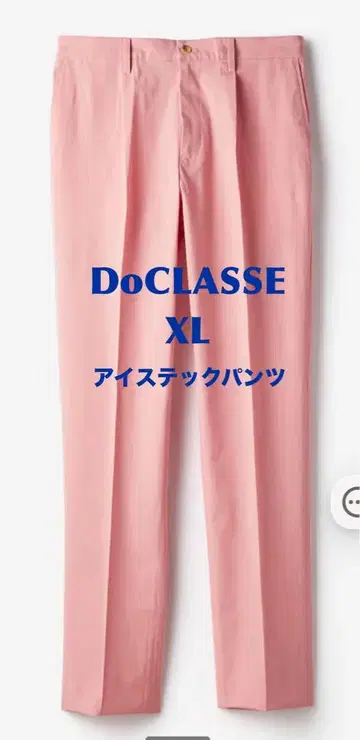 DoCLASSE 아이 스틱 팬츠 핑크 XL 새상품급