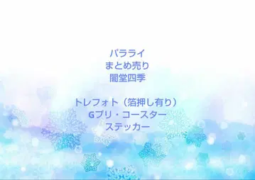 파라라이 묶음 판매 사계절 트레포토 G프리 코스터 스티커 기타