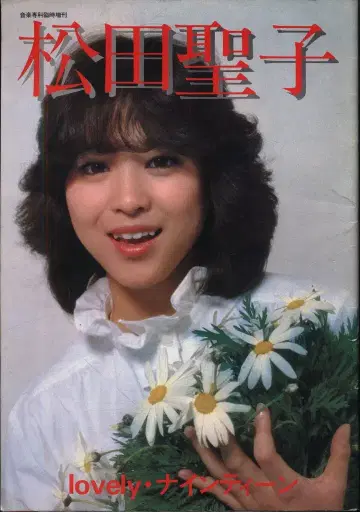 마츠다 세이코 Lovely 나인틴