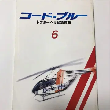 코드 블루 닥터 헬기 구급구생 제1 시리즈 제6화 대본