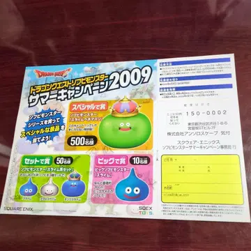드래곤 퀘스트 소프트 비닐 몬스터 썸머 캠페인 2009 '전단지'