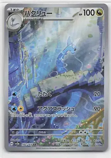 Pokemon SV2a 182/165 하쿠류 AR