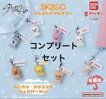 SKZOO 메지루시 액세서리 전 8종 컴플리트 세트