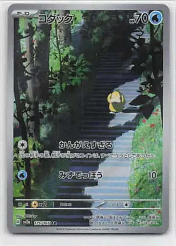 Pokemon SV2a 175/165 코닥 AR