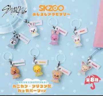 SKZOO 키링 스키즈 skzoo 메지루시 액세서리 가챠
