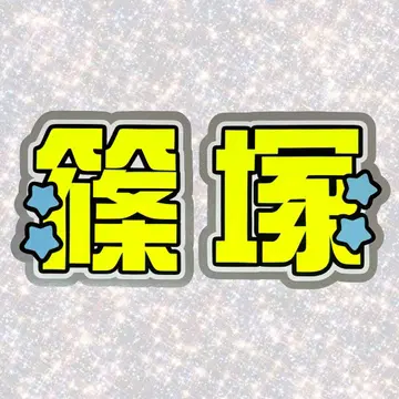timelesz 시노즈카 다이키 네임보드 부채 글자 형광