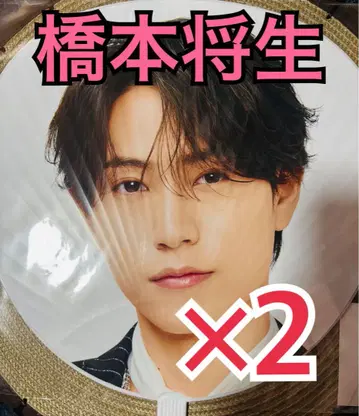 timelesz 하시모토 마사오 점보 부채 2권 세트