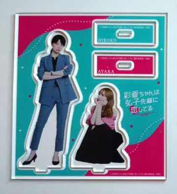아야카는 히로코 선배를 사랑하고 있다 아크릴 스탠드 [중고품]