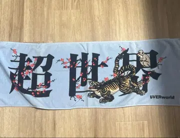 UVERworld 초세계 타월