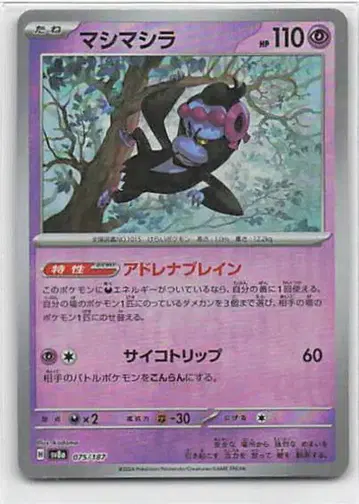 Pokemon SV8a 075/187 마시마시라[마스터볼 패턴] 미러