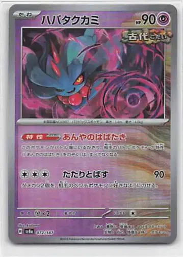 Pokemon SV8a 072/187 하바타쿠카미[마스터볼 패턴] 미러