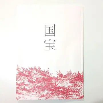 국보 팜플렛 영화 요시자와 료 요코하마 유성