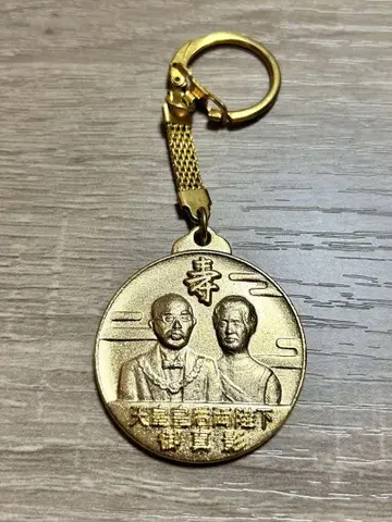 천황 황후 폐하 키링 쇼와 55년