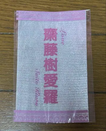 사이토 키아이 얇은 비단 응원봉