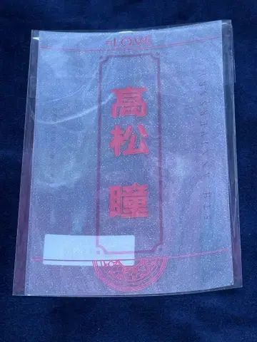 타카마츠 히토미 응원봉 필름