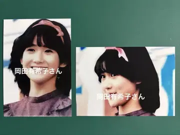 오카다 유키코 씨 사진 2장 세트 5421
