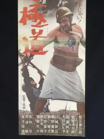병사 극도 카츠신타로 영화 포스터