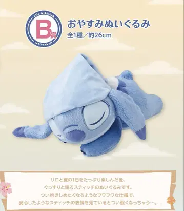 스티치 제일복권 B상 오야스미 봉제 인형