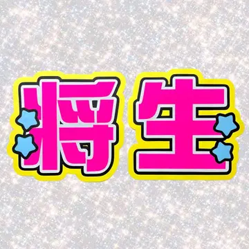 timelesz 하시모토 마사오 네임 보드 부채 문자 형광