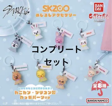 SKZOO 메지루시 액세서리 전 8종 컴플리트 세트