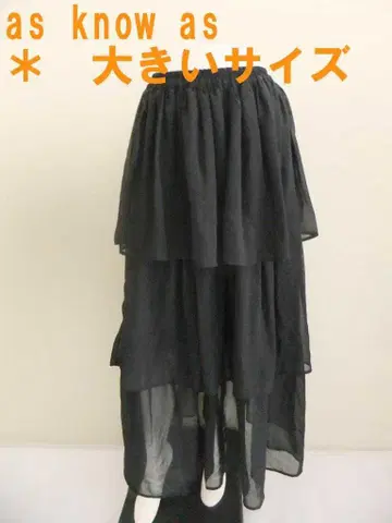 새상품급 아즈노아즈 롱 티어드 스커트 * 빅 사이즈 블랙