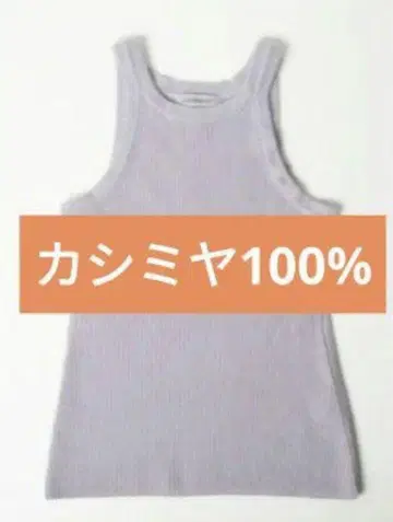 캐시미어 100% 슬리브리스 니트