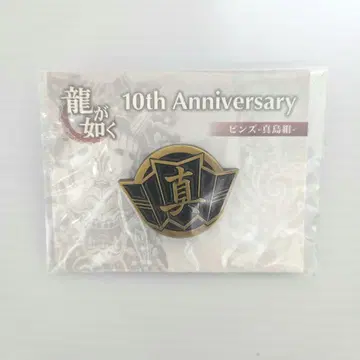 용과 같이 10th Anniversary 마지마구미 핀즈