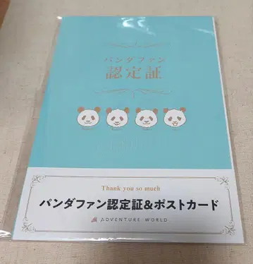 최종 응원 굿즈! 어드벤처 월드 팬더 팬 인증증 & 엽서