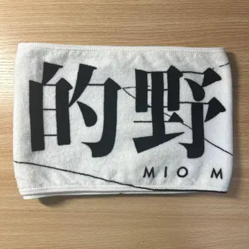사쿠라자카46 마토노 미오 최애 멤버 타월