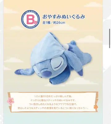 제일복권 스티치 B상 오야스미 봉제 인형
