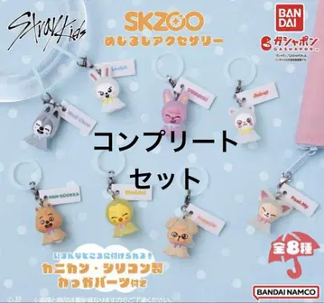 SKZOO 메지루시 액세서리 전 8종 컴플리트 세트