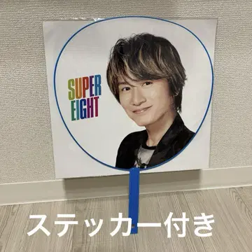SUPER EIGHT 야스다 쇼타 미완성 부채 스티커 포함