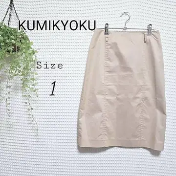 KUMIKYOKU 베이지 타이트 스커트 사이즈 1