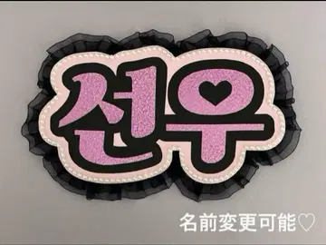 네임 보드 선우 ENHYPEN 에나프 엔하이픈 핑크 홀로그램