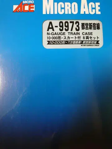 MICRO ACE A-9973 도에이 신주쿠선 N 게이지 기차 케이스