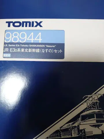 TOMIX 98944 JR E30계 도호쿠 신칸센 (나스노) 세트