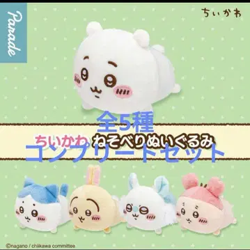 치이카와 (먼작귀) 누워있는 봉제 인형 컴플리트 세트