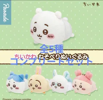 치이카와 (먼작귀) 누워있는 봉제 인형 컴플리트 세트