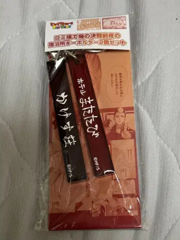 하이큐 팬 파크 숙박소 키링 2개 세트