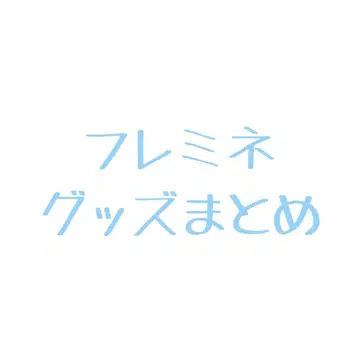 원신 프레미네 굿즈 정리