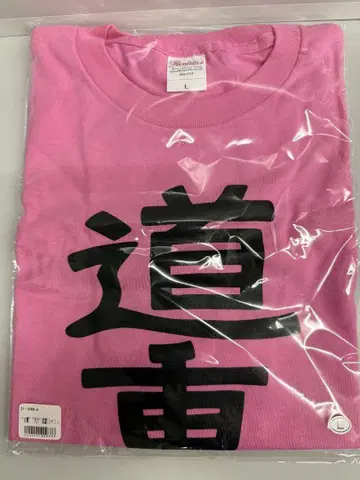 미치시게 야미 티셔츠 L 사이즈 미치시게주의/천재 미치시게