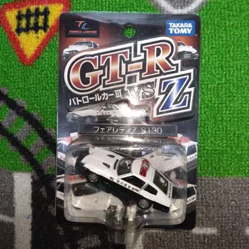 타카라토미 GT-R vs Z 패트롤카 S130